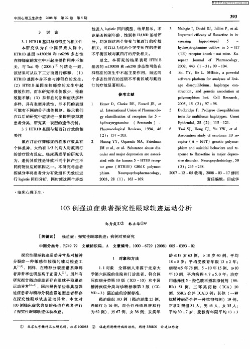 103例强迫症患者探究性眼球轨迹运动分析