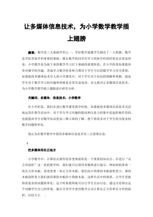 让多媒体信息技术，为小学数学教学插上翅膀