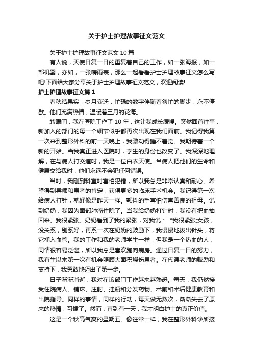 关于护士护理故事征文范文10篇