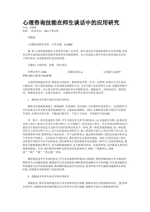 心理咨询技能在师生谈话中的应用研究