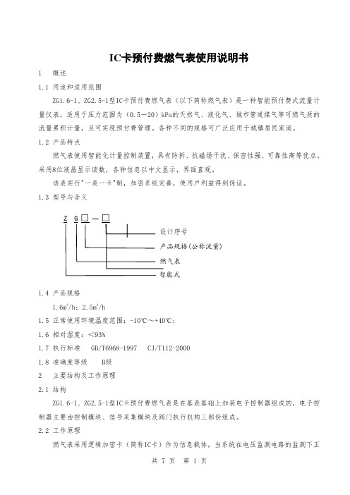 ZG-1型IC卡燃气表使用说明书