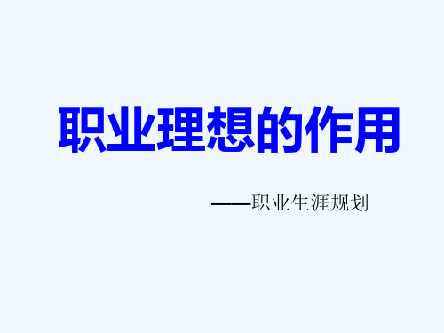 中职职业生涯规划第一单元第二课职业理想的作用图文