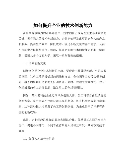 如何提升企业的技术创新能力