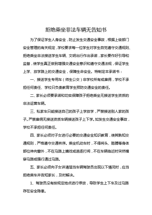 《xxxx学校交通安全责任书(拒绝乘坐非法车辆家长承诺书告知书)》