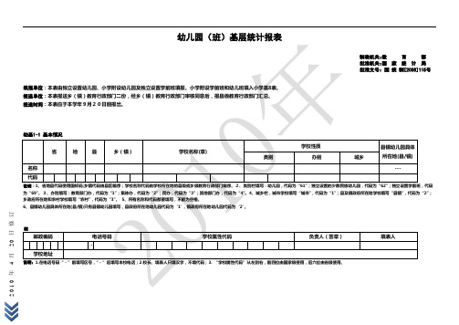 基础教育基本信息调查表(幼儿园、特教、工读、成人基础)(20100420)