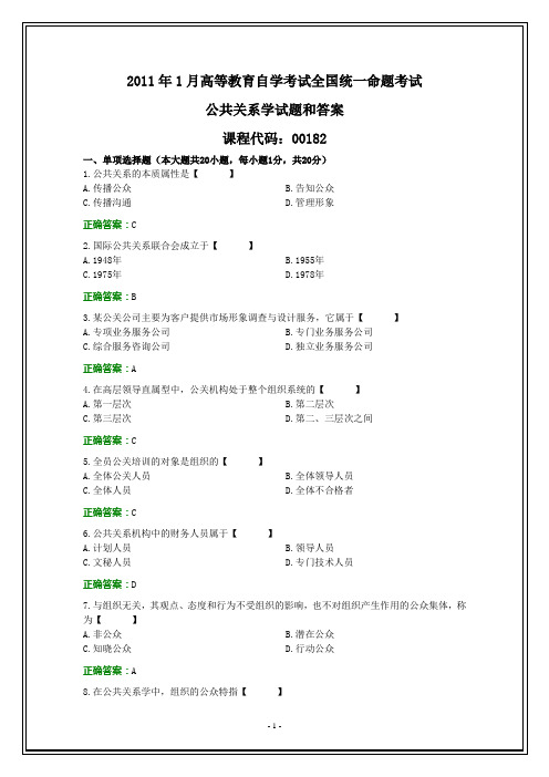 全国2011年1月自考公共关系学试题和答案