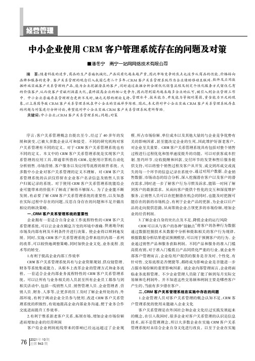 中小企业使用CRM客户管理系统存在的问题及对策