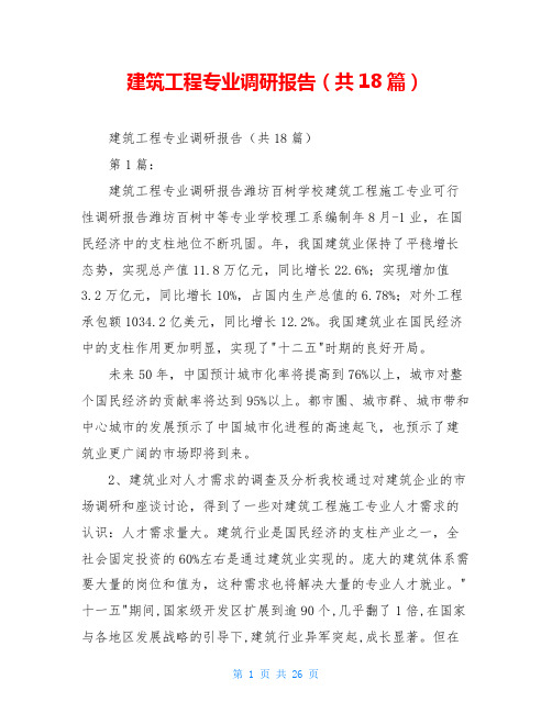 建筑工程专业调研报告(共18篇)