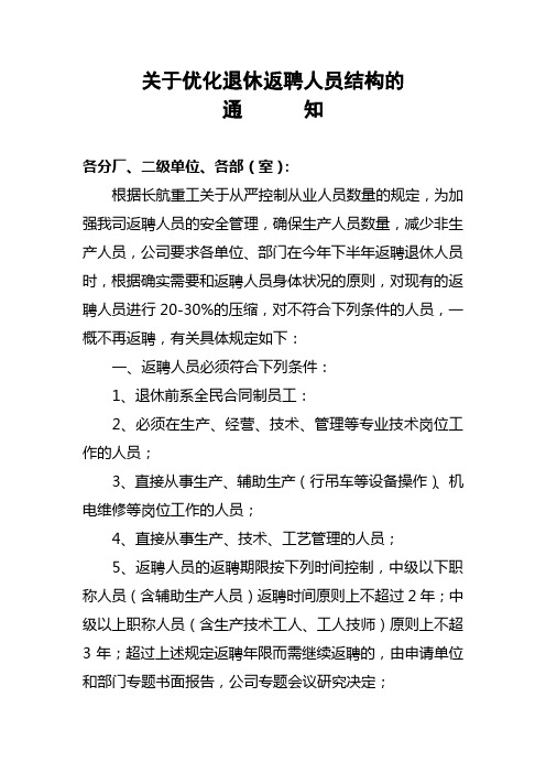 关于加强退休返聘人员管理的通知