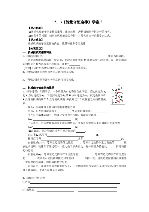 2.3《能量守恒定律》学案5(鲁科版必修2)