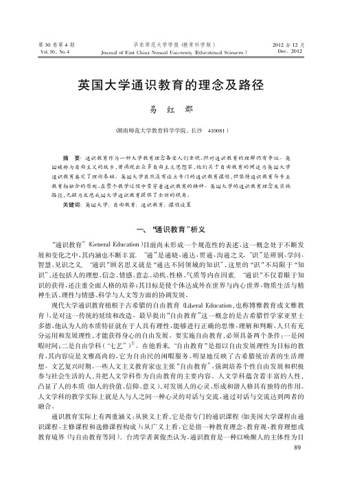 英国大学通识教育的理念及路径_易红郡201204华东师大学报