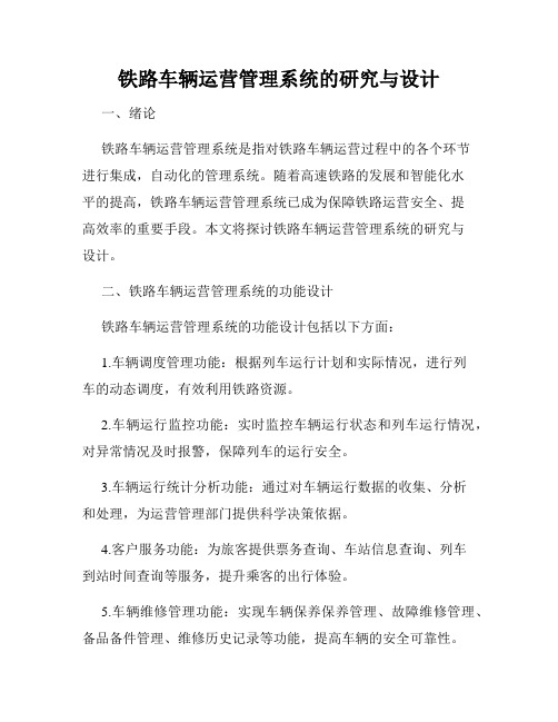 铁路车辆运营管理系统的研究与设计