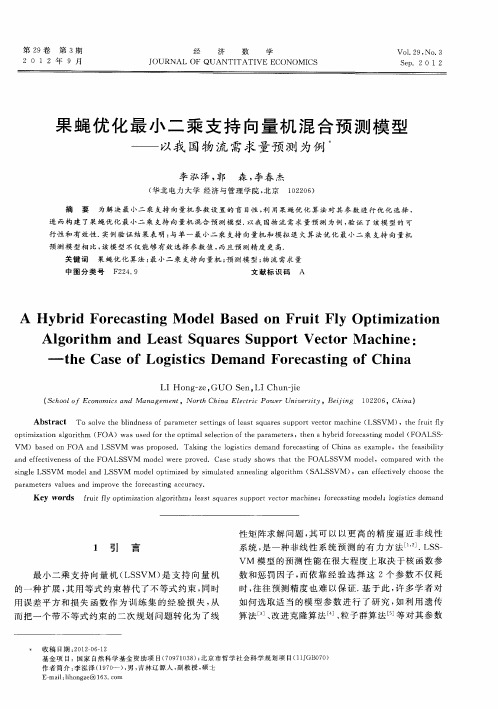 果蝇优化最小二乘支持向量机混合预测模型——以我国物流需求量预测为例