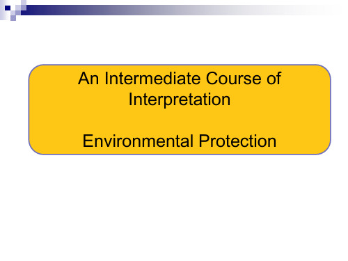 中级口译 环境保护【精选】