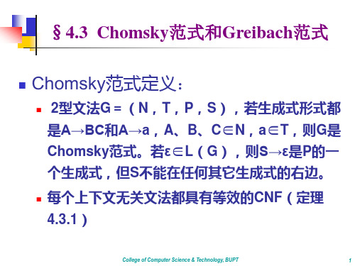 形式语言与自动机课件——Chomsky范式和Greibach范式