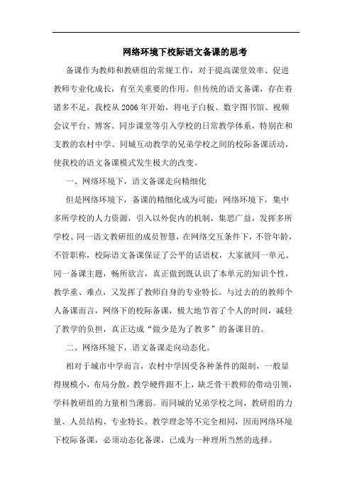 网络环境下校际语文备课思考