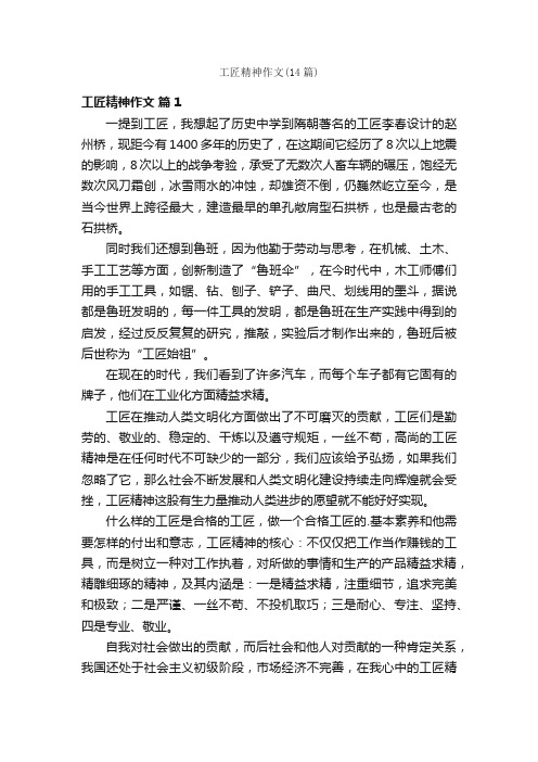 工匠精神作文（14篇）