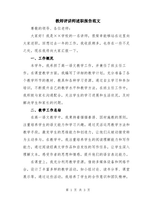 教师评讲师述职报告范文