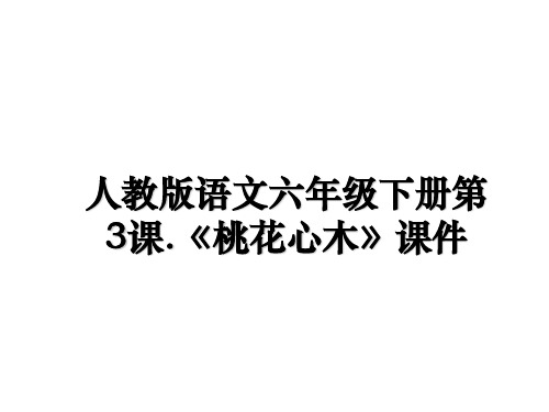 最新人教版语文六年级下册第3课.《桃花心木》课件幻灯片