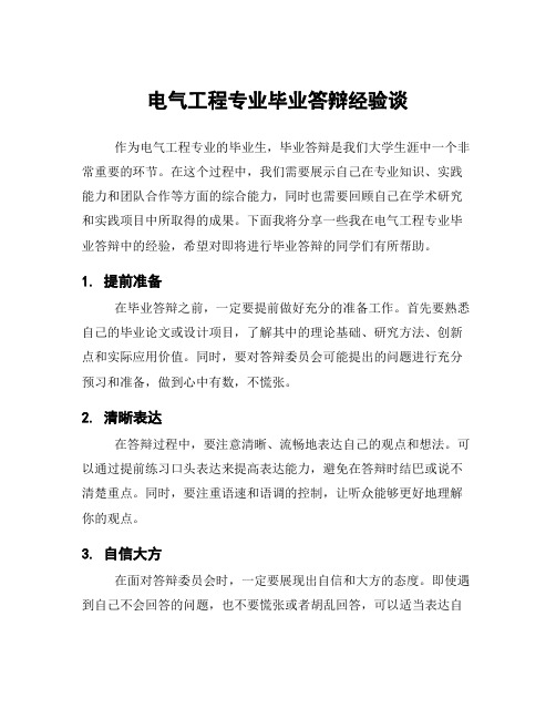 电气工程专业毕业答辩经验谈