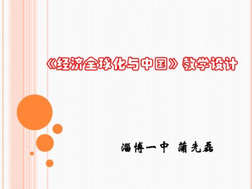 《经济全球化与中国》教学设计