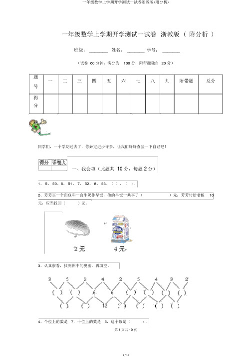 一年级数学上学期开学测试试卷浙教版(附解析)