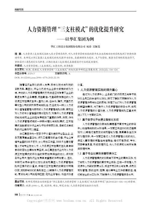 人力资源管理“三支柱模式”的优化提升研究——以华汇集团为例