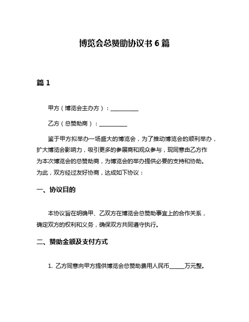 博览会总赞助协议书6篇