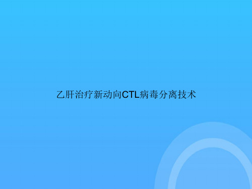 【实用资料】乙肝治疗新动向CTL病毒分离技术PPT