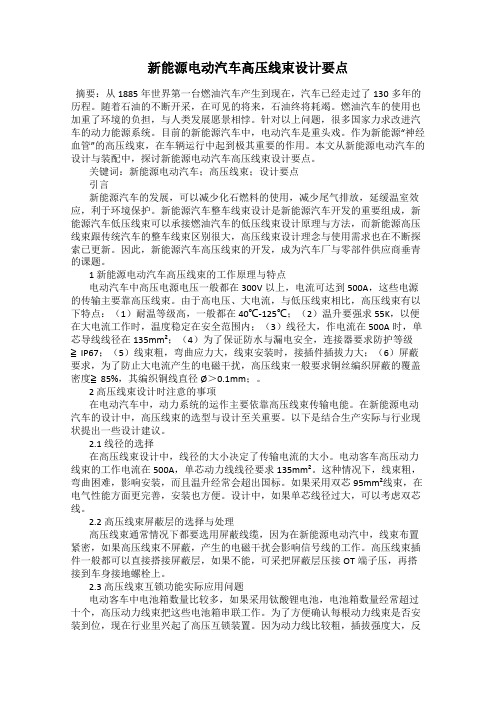 新能源电动汽车高压线束设计要点