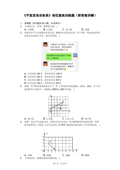 《平面直角坐标系》培优提高训练题(附答案详解)