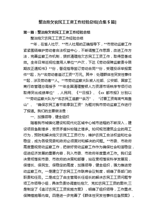 整治拖欠农民工工资工作经验总结[合集5篇]