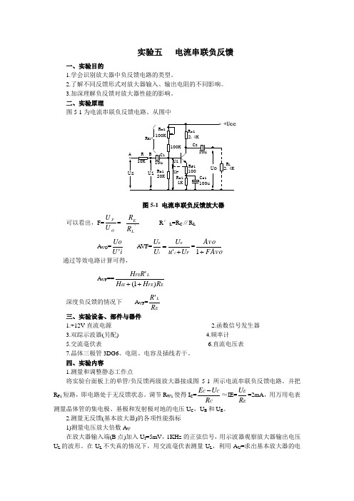 实验四   电流串联负反馈