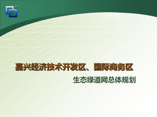 嘉兴经济技术开发区、国际商务区生态绿道网总体规划20119