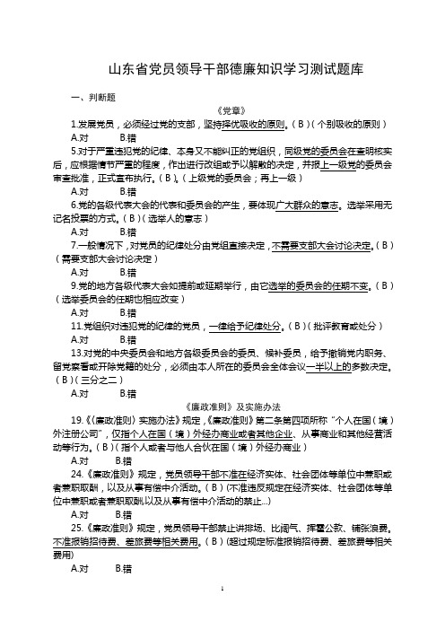 山东省党政机关党员领导干部德廉知识学习测试题库(附错题纠正)[1]