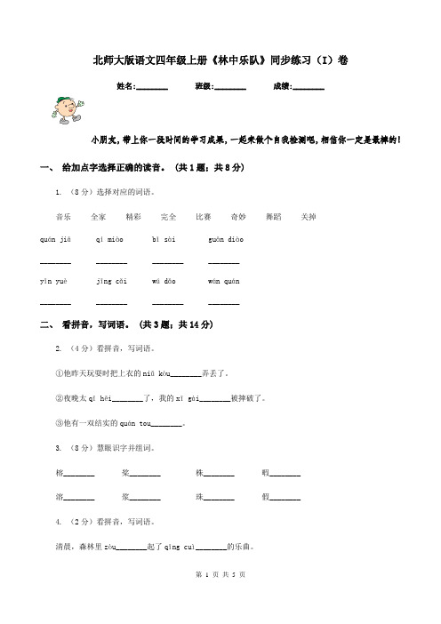 北师大版语文四年级上册《林中乐队》同步练习(I)卷