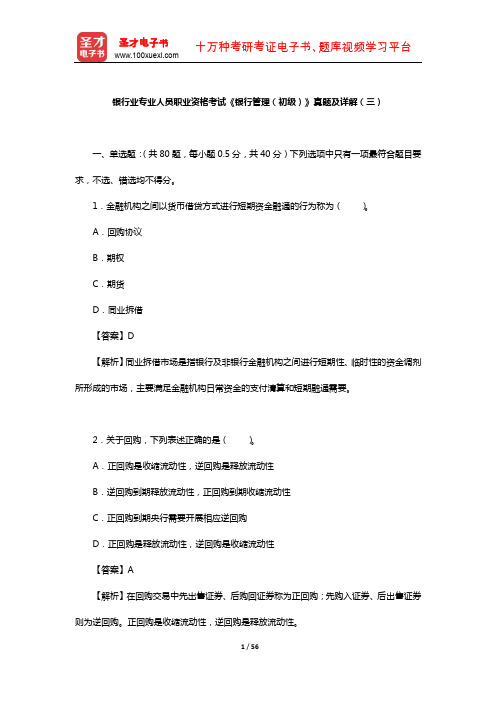 银行业专业人员职业资格考试《银行管理(初级)》真题及详解(三)【圣才出品】