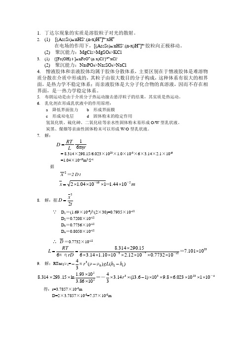 物理化学 侯新朴版 第八章  胶体