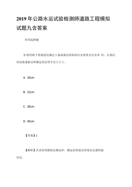 2019年公路水运试验检测师道路工程模拟试题九含答案