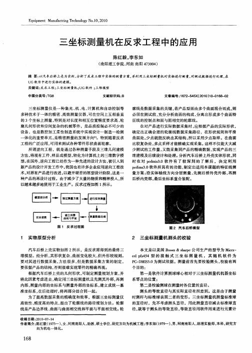 三坐标测量机在反求工程中的应用