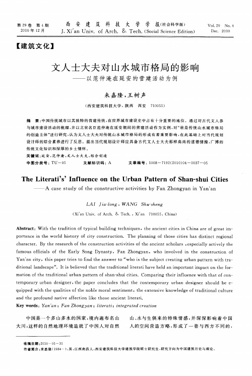 文人士大夫对山水城市格局的影响——以范仲淹在延安的营建活动为例