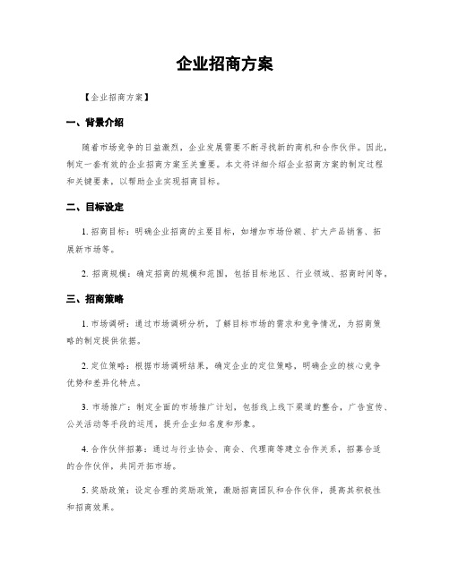 企业招商方案