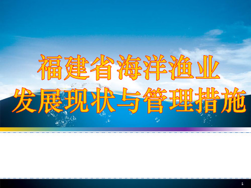 福建省海洋渔业发展现状与管理措施