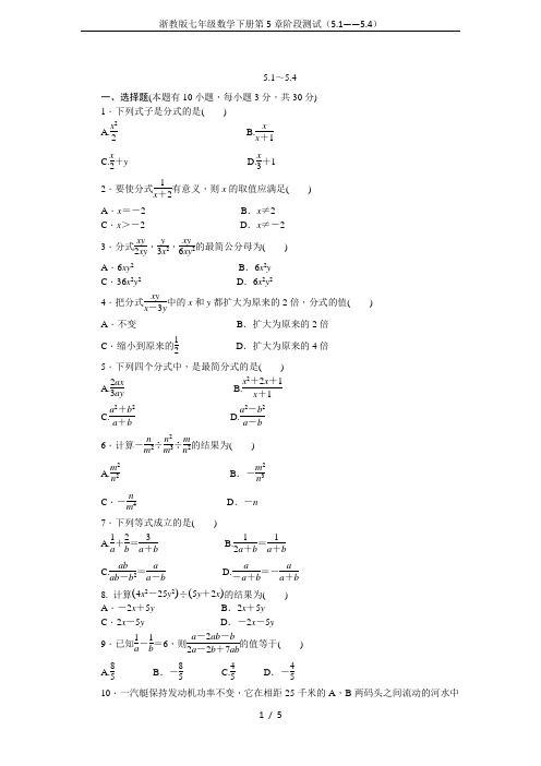 浙教版七年级数学下册第5章阶段测试(5.1——5.4)