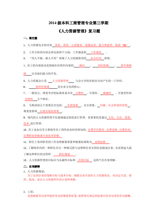 2014本科第三学期工商管理专业《人力资源管理》复习题及答案