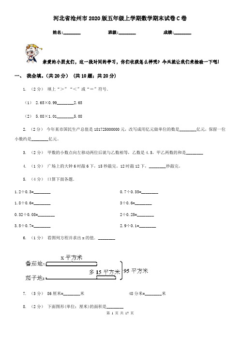 河北省沧州市2020版五年级上学期数学期末试卷C卷