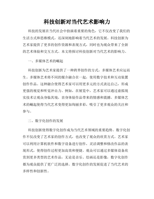 科技创新对当代艺术影响力