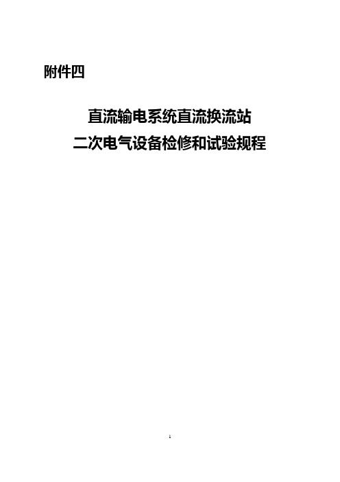 直流输电系统直流换流站二次电气设备检修和试验规程