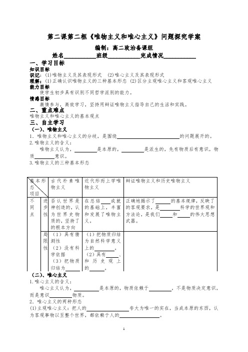 唯物主义和唯心主义导学案