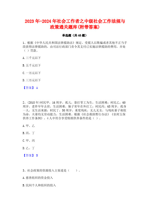 2023年-2024年社会工作者之中级社会工作法规与政策通关题库(附带答案)